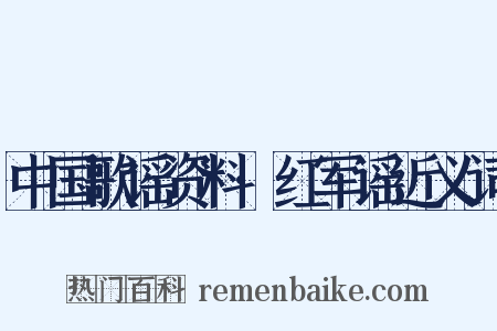 中国歌谣资料·红军谣近义词是什么意思的图片